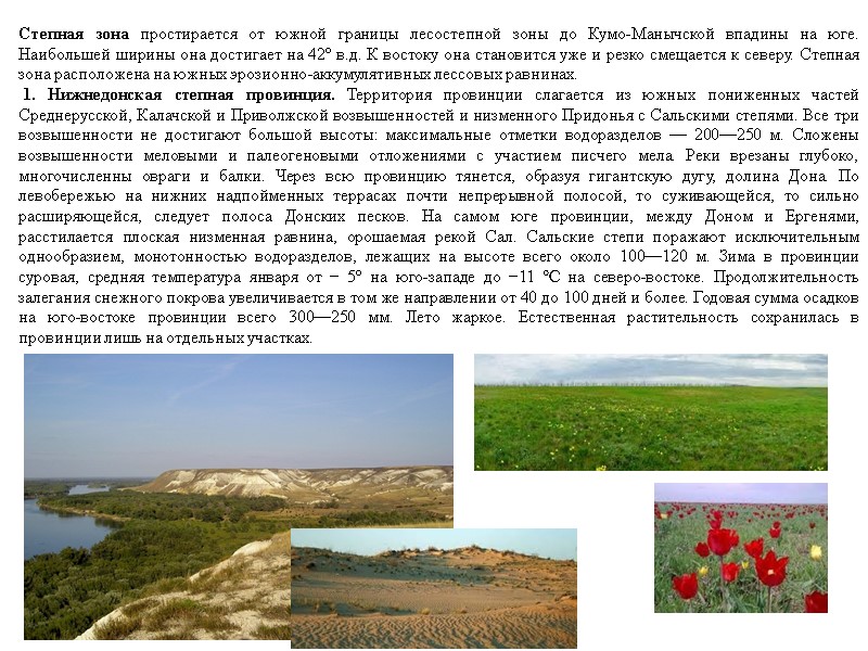 Степная зона простирается от южной границы лесостепной зоны до Кумо-Манычской впадины на юге. Наибольшей